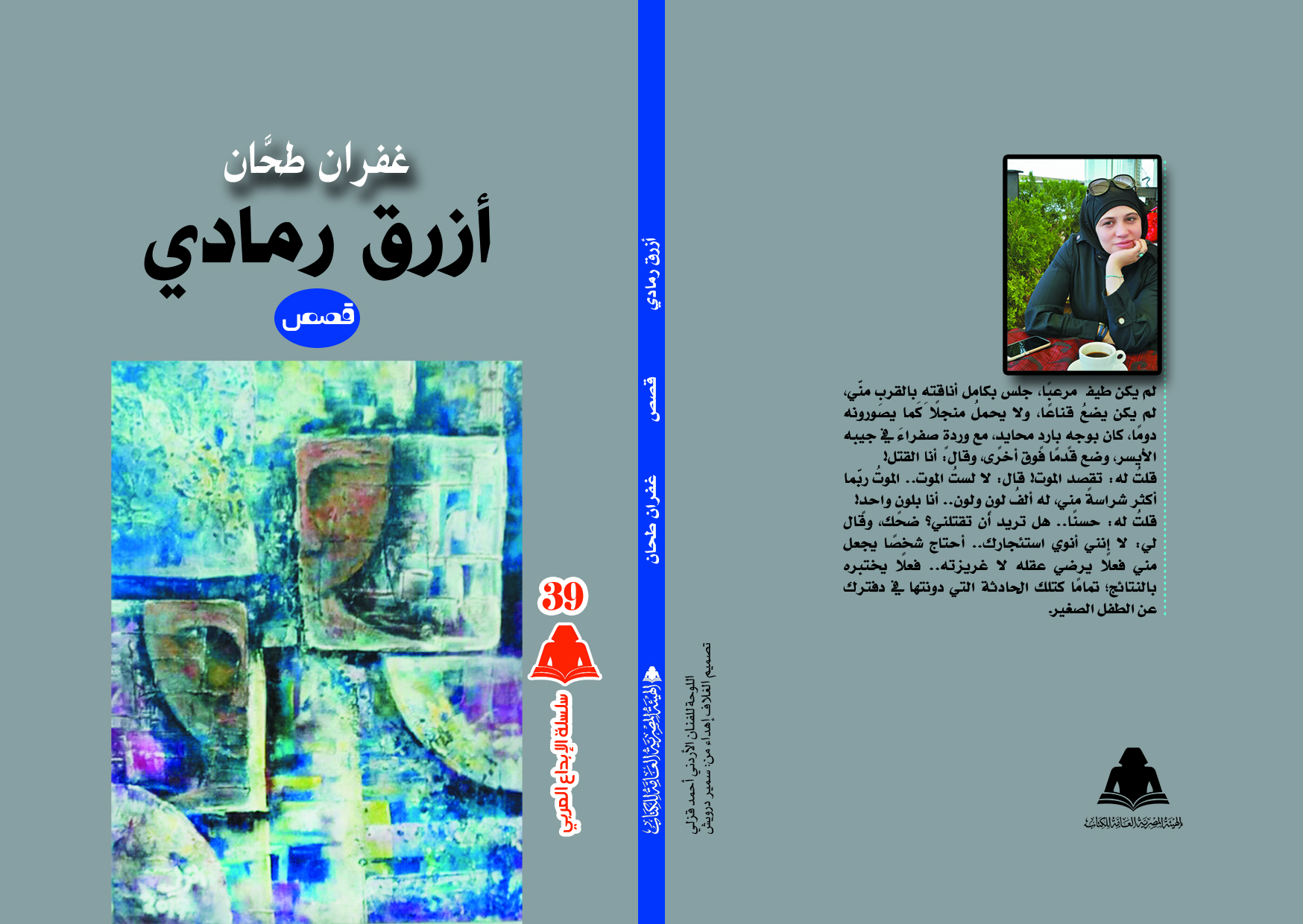 هيئة الكتاب تُصدر "أزرق رمادي"..  مجموعة قصصية جديدة للقاصة السورية غفران طحان