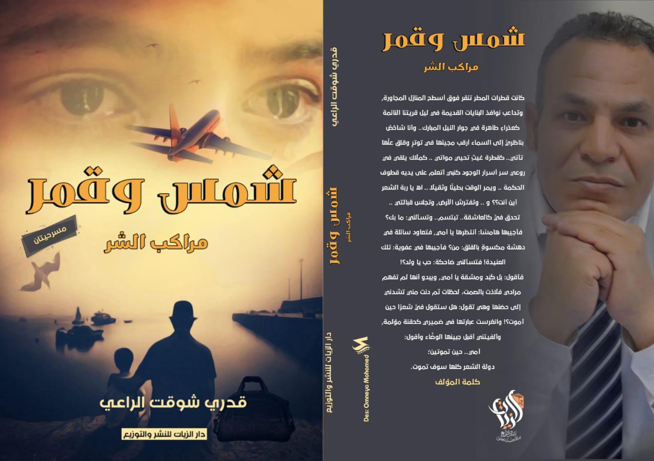 "شمس وقمر".. كتاب مسرحي عن دار الزيات لـ قدري شوقت الراعي