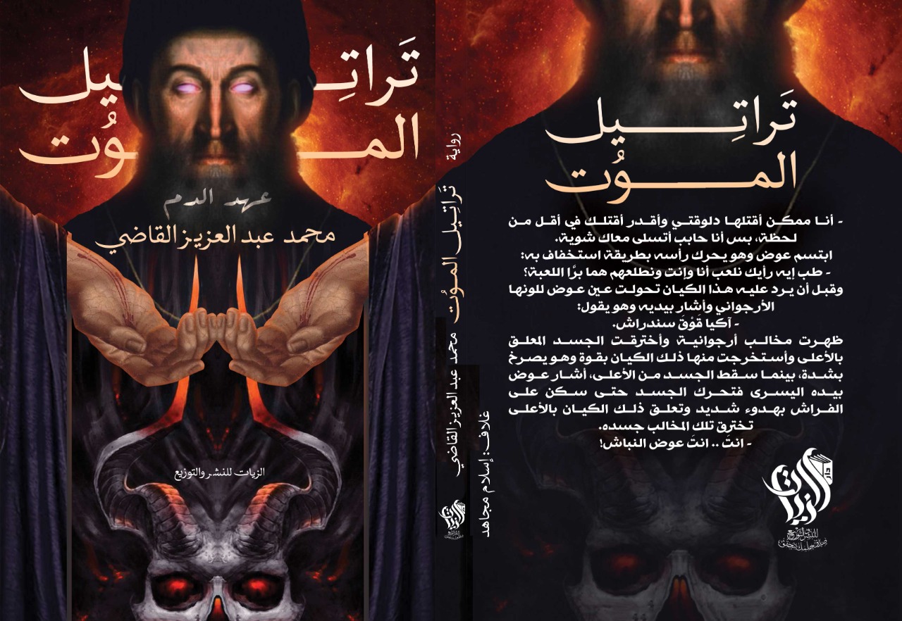 «تراتيل الموت».. رواية جديدة لـ محمد القاضي عن دار الزيات