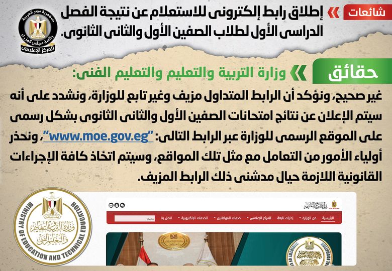 حقيقة إطلاق رابط إلكتروني للاستعلام عن نتيجة الترم الأول لطلاب الأول والثاني الثانوي