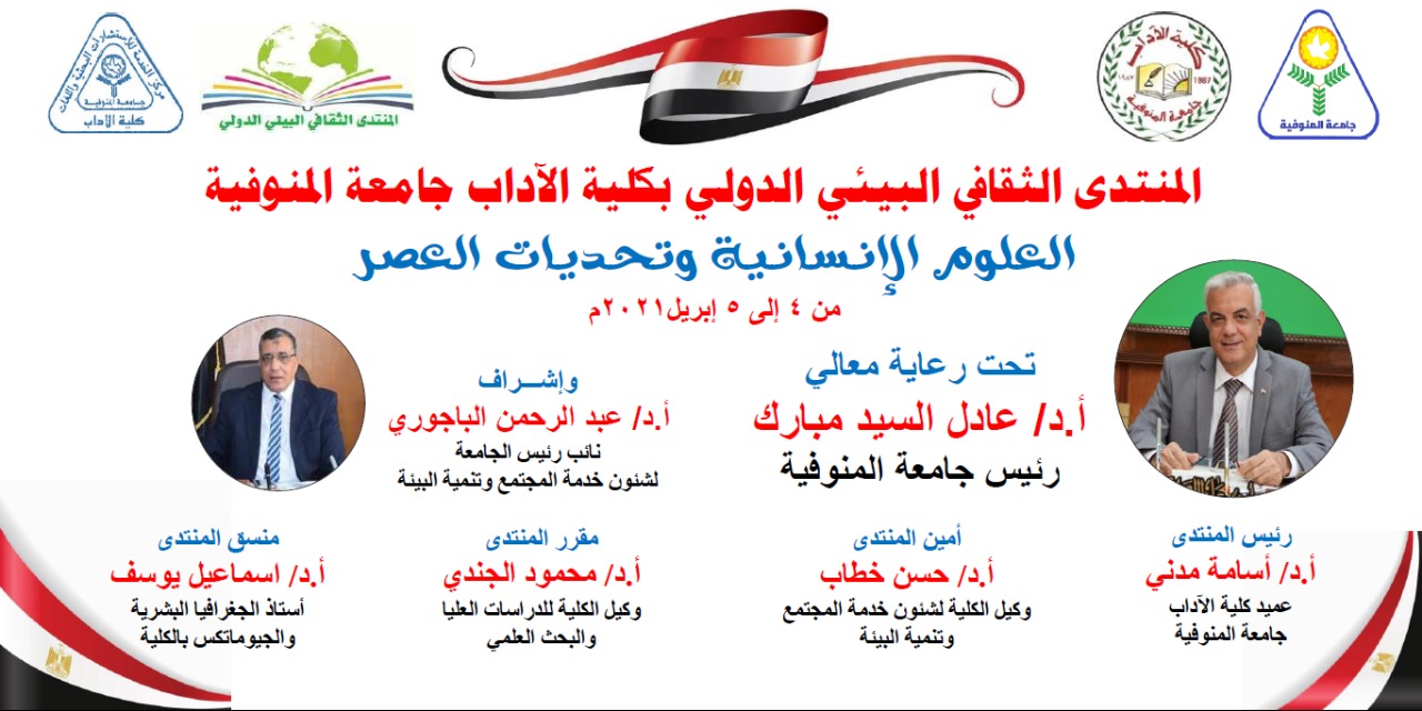 غداً: آداب المنوفية تنظم المنتدى الثقافي البيئي الدولي حول العلوم الإنسانية وتحديات العصر