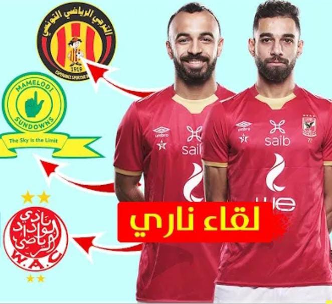 الاهلي على موعد مع نهائي مبكر