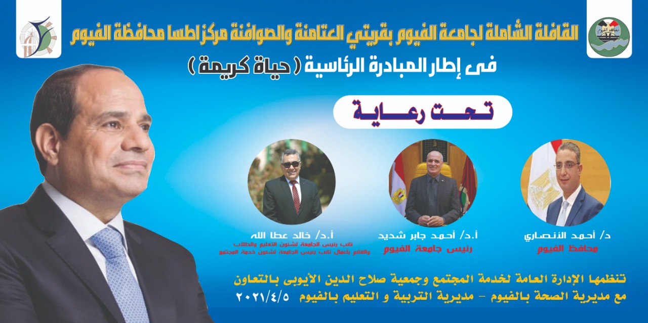 غدا قافلة جامعة الفيوم الطبية الشاملة بقريتي العتامنة والصوافنة