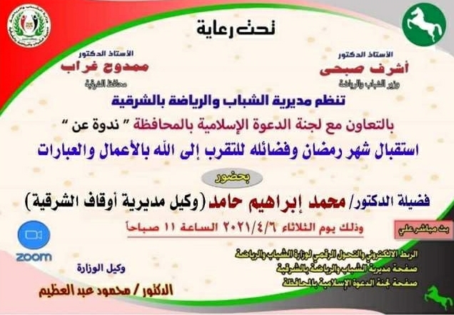 الشباب والرياضة بالتعاون مع لجنة الدعوة الإسلامية بالمحافظة تنظمان ندوة دينية عن استقبال شهر رمضان (أون لاين) غدا