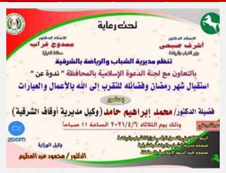 الندوة الدينية التثقيفيه عن شهر رمضان المبارك بمحافظه الشرقيه