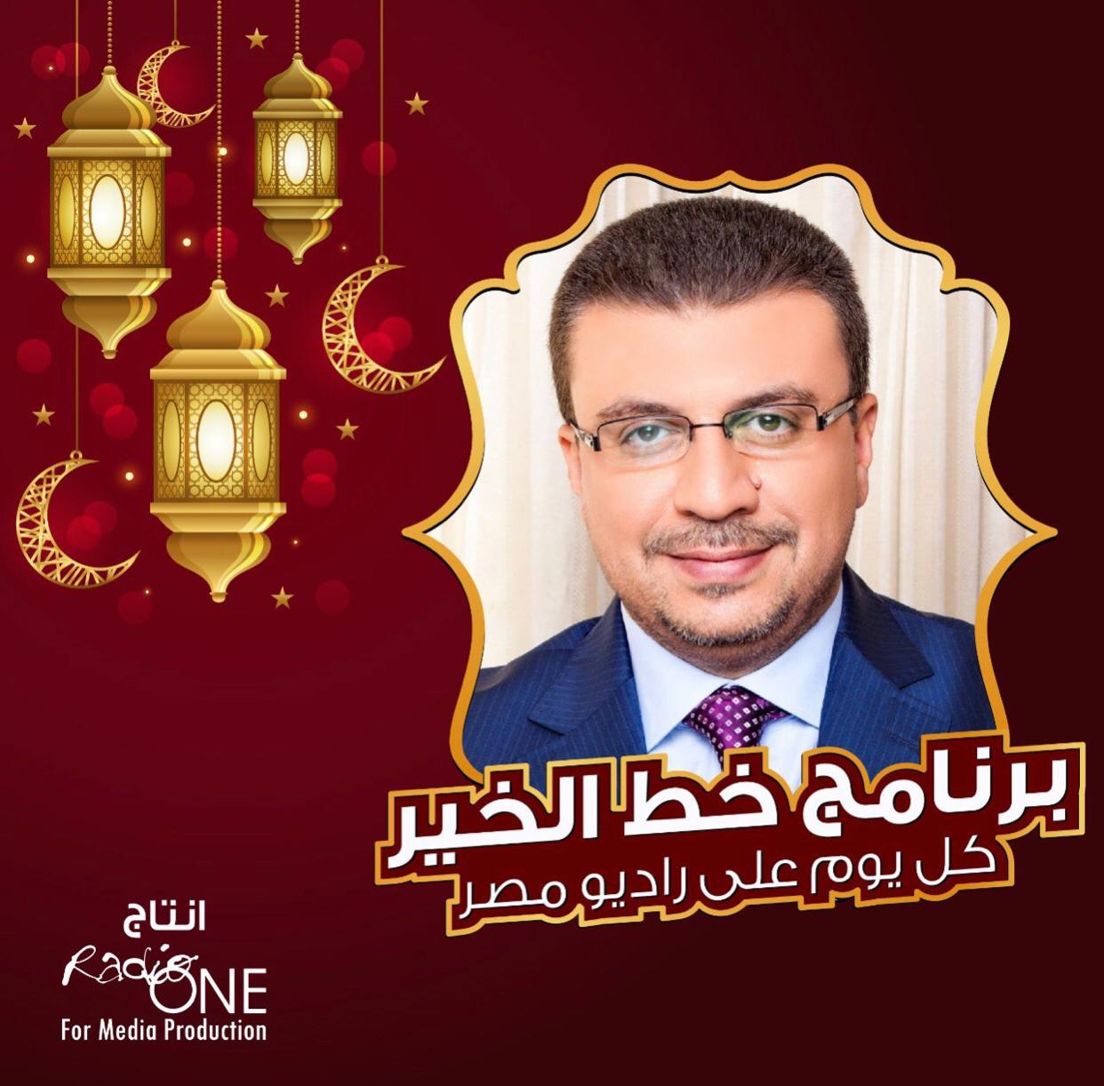 بعد نجاحه في الموسم الاول خط الخير لعمرو الليثي طوال شهر رمضان علي راديو مصر