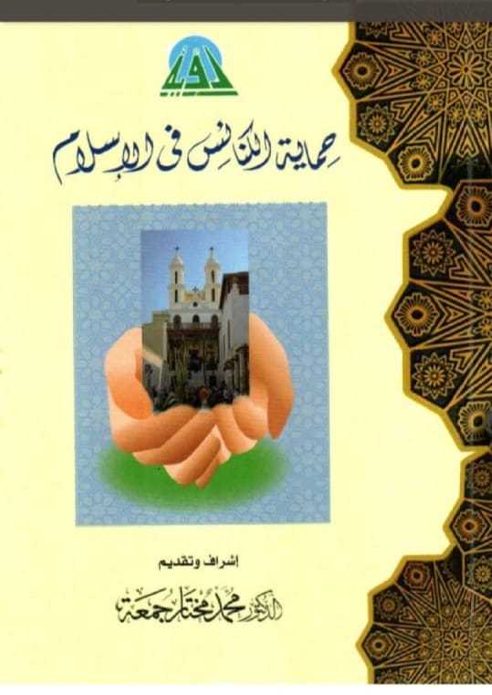 " حماية الكنائس فى الإسلام" أصدار حديث للهيئة المصرية العامة للكتاب