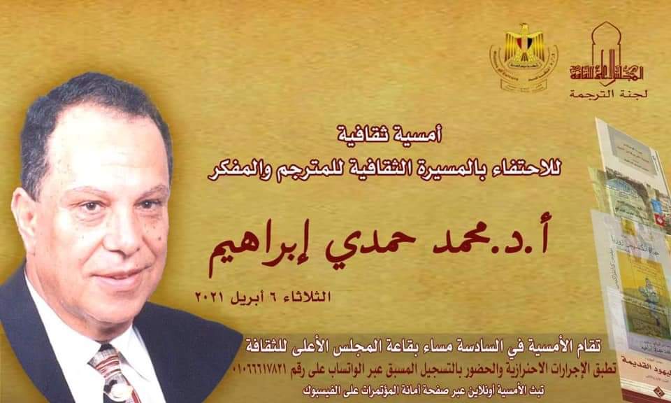 أمسية ثقافية للاحتفاء بمسيرة الدكتور محمد حمدي إبراهيم.. اليوم