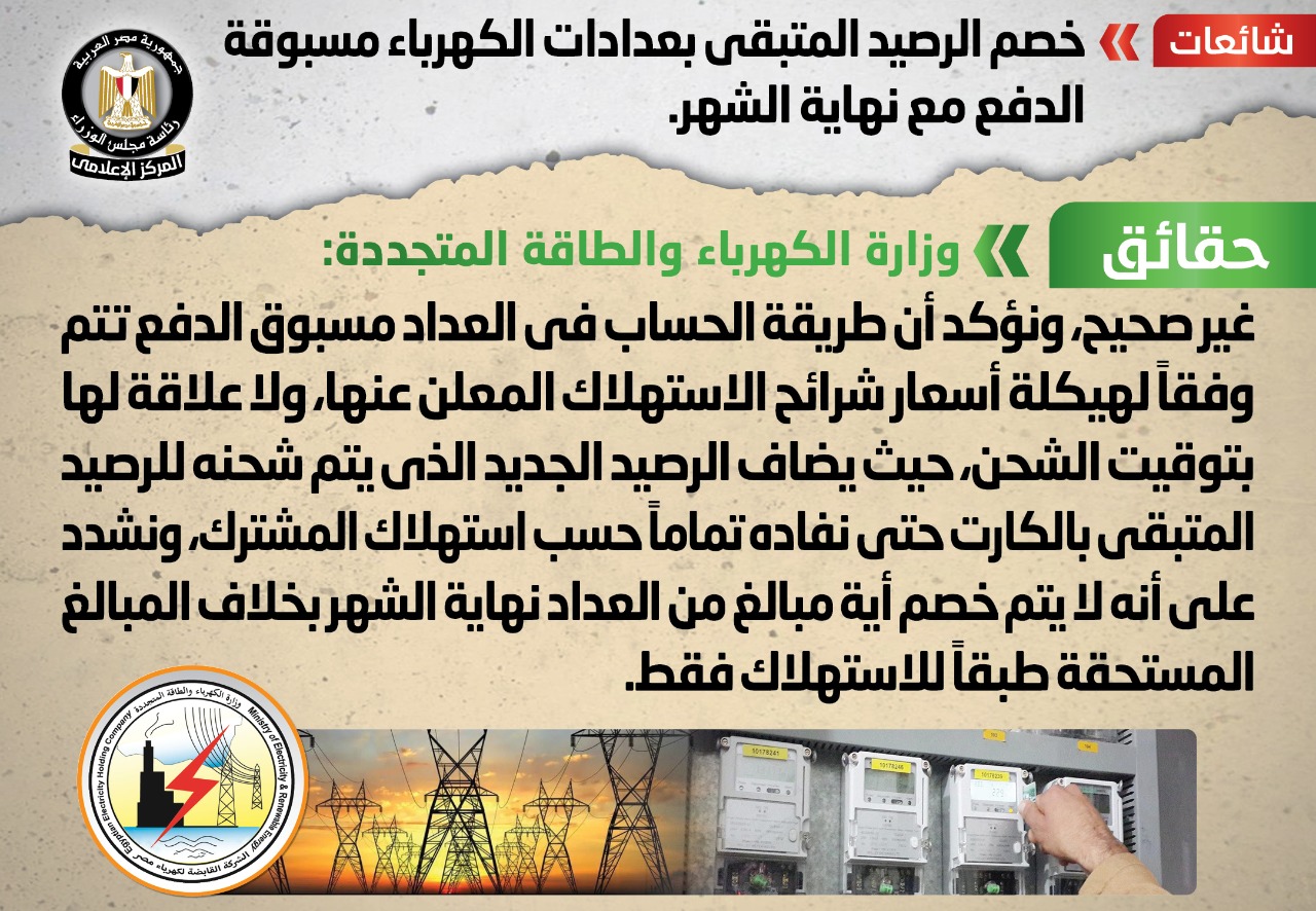 وزارة الكهرباء تنفى خصم الرصيد المتبقي بعدادات الكهرباء مسبوقة الدفع مع نهاية الشهر