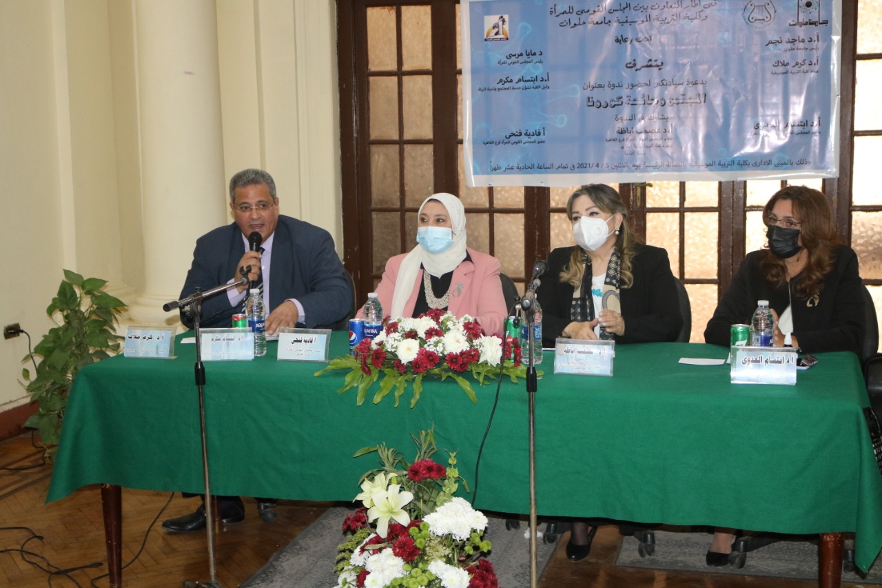 ندوة فى كلية التربية الموسيقية بحلوان عن "المجتمع وجائحة كورونا" بالتعاون مع المجلس القومى للمرأة