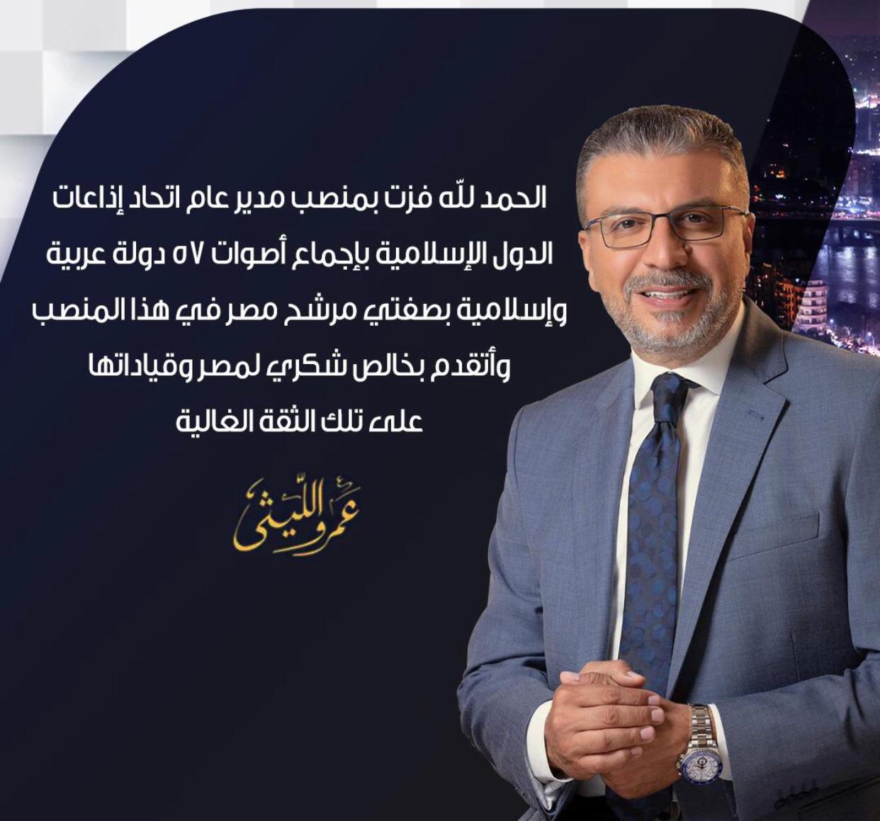 باجماع ٥٧ دولة عربية واسلامية عمرو الليثي رئيسا لاتحاد اذاعات الدول الاسلامية