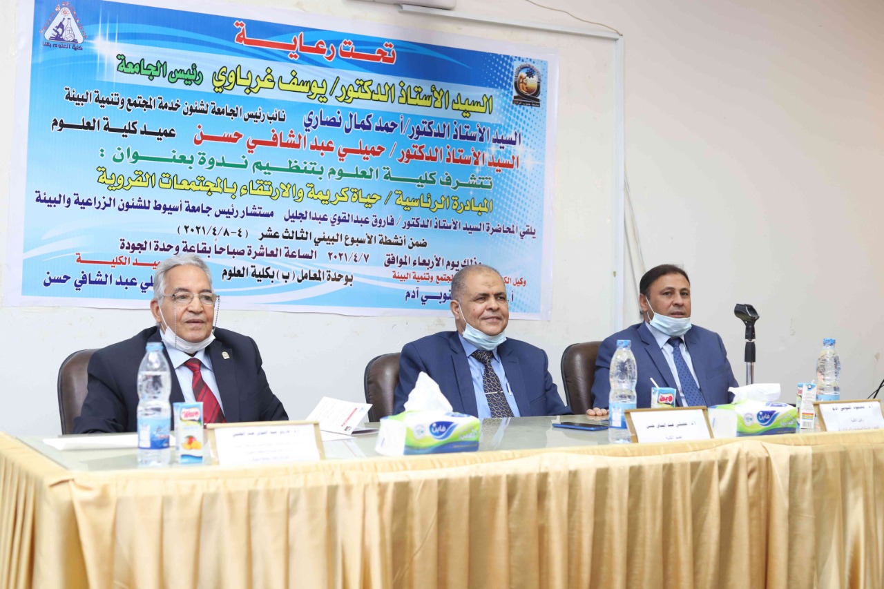ندوة بعنوان" المبادرة الرئاسية حياة كريمة والارتقاء بالمجتمعات القروية" بكلية علوم جنوب الوادى