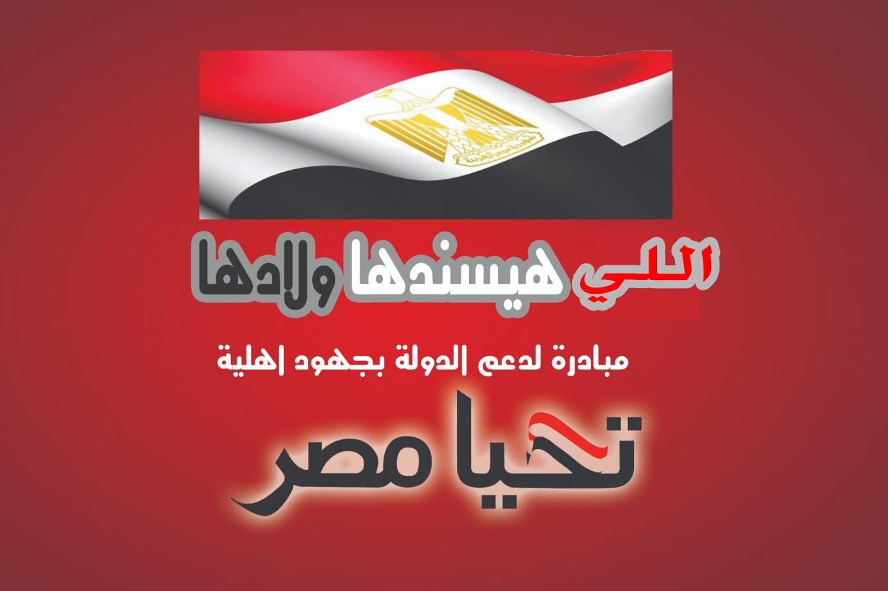 "اللي هيسندها ولادها" مبادرة أهلية جديدة لدعم الدولة المصرية