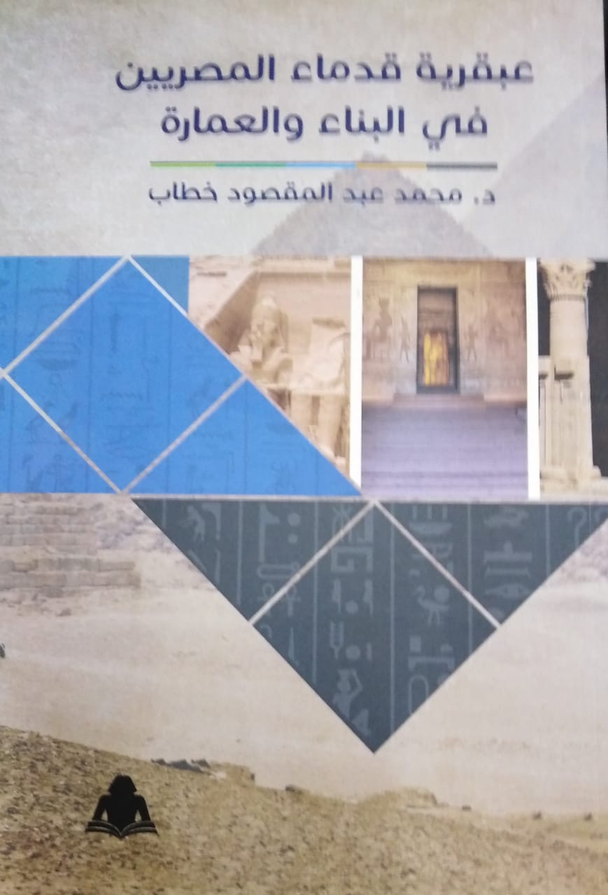 عبقرية قدماء المصريين فى البناء والعمارة أحدث إصدارات هيئة الكتاب :