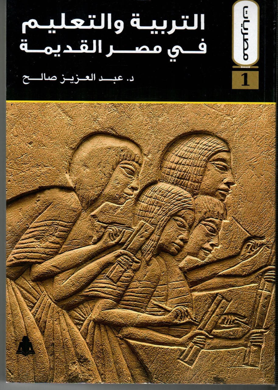 التربية والتعليم في مصر القديمة أحدث إصدارات هيئة الكتاب