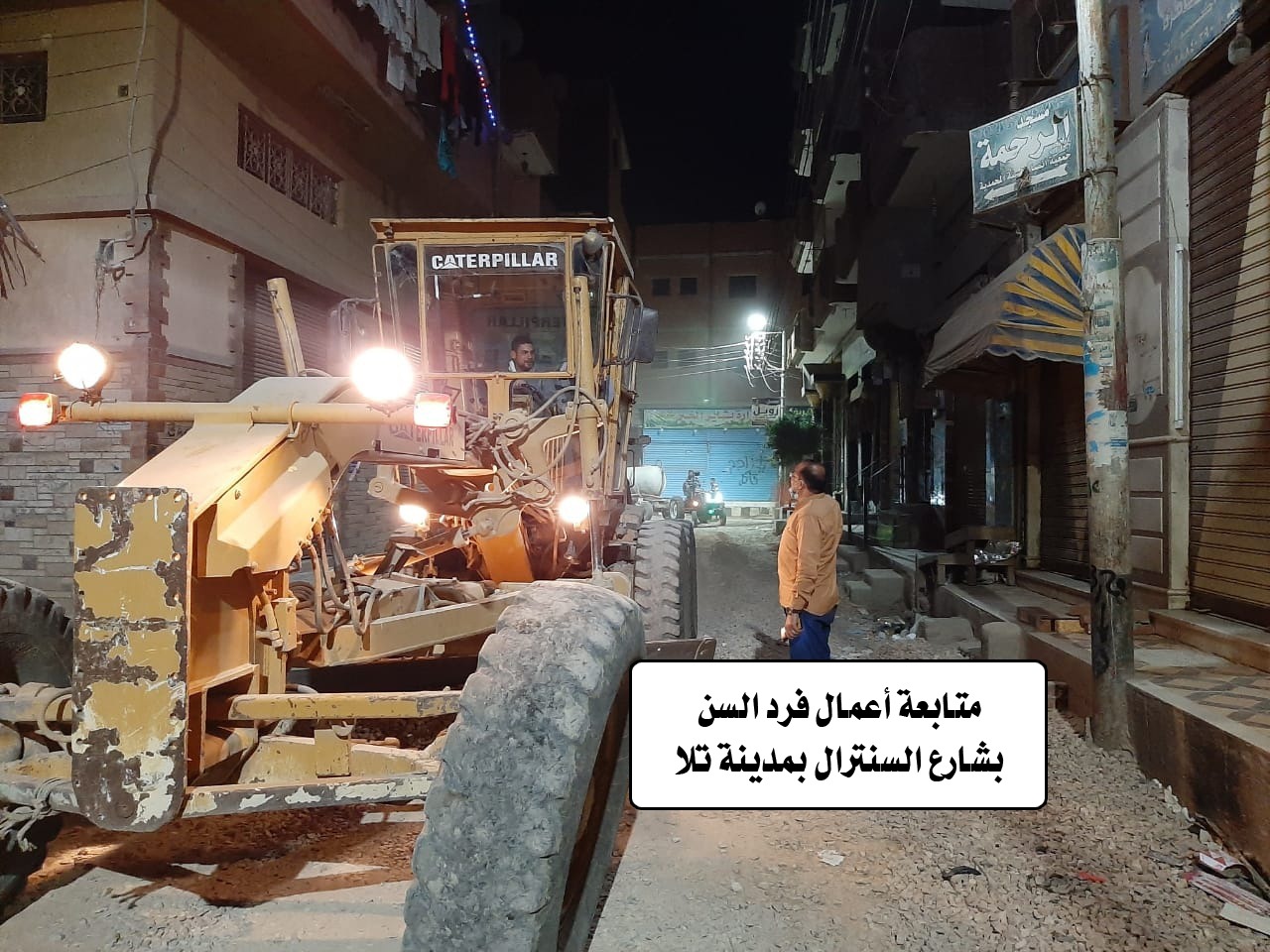 تنفيذا لتوجيهات محافظ المنوفية رؤساء الوحدات المحلية لمركزي أشمون و تلا يتابعان أعمال وضع السن بشارع سعد زغلول والسنترال لبدء أعمال الرصف بهما ...