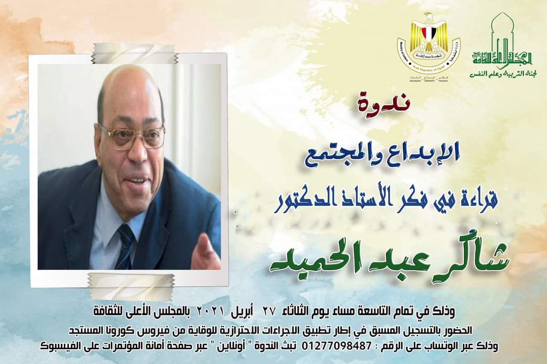 تقديرًا لاسم العالم الراحل ندوة الإبداع والمجتمع.. قراءة في فكر الدكتور شاكر عبد الحميد.. غدا