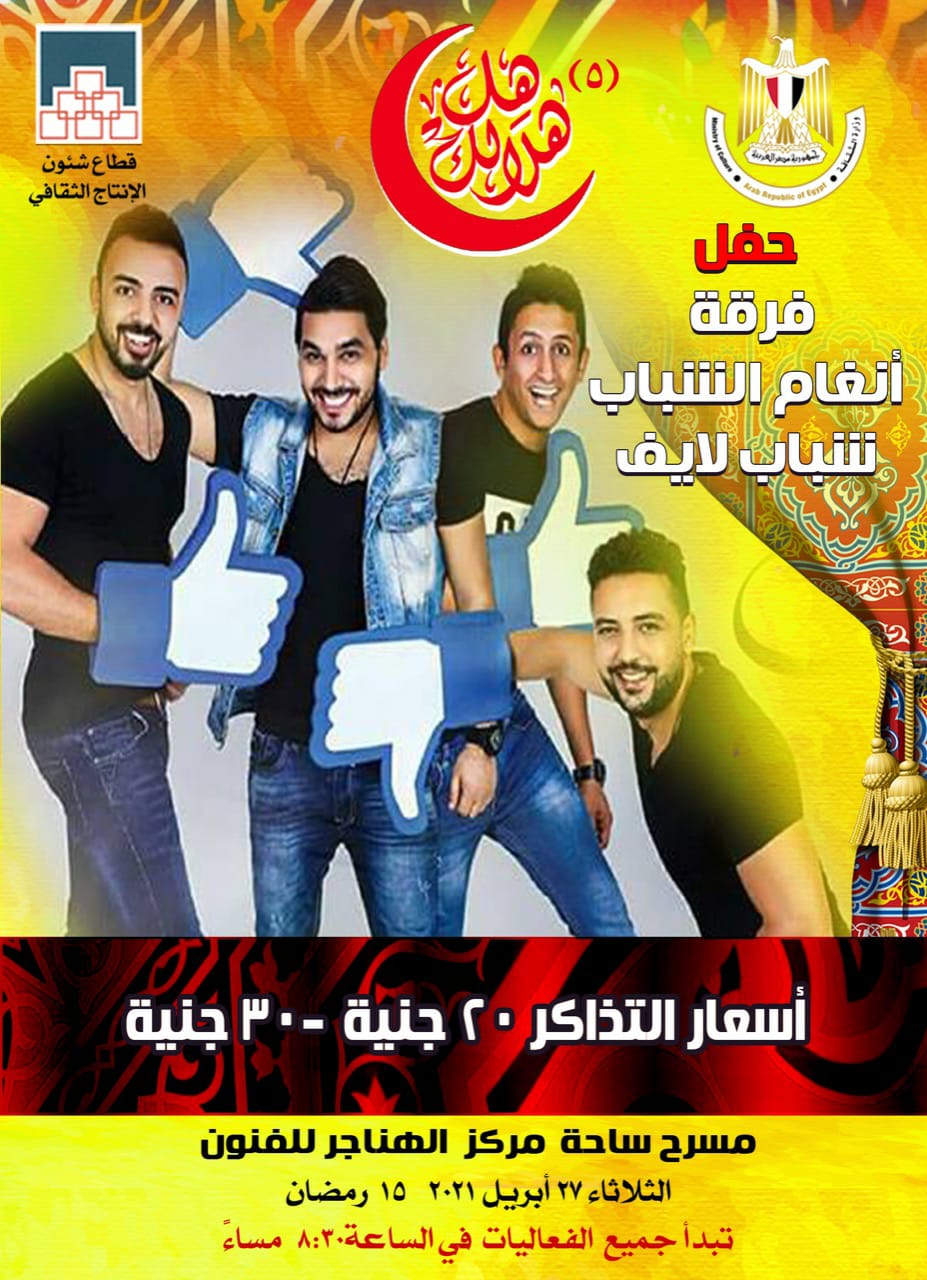 غدا.. "شباب لايف والسيرك القومى" فى تاسع أيام "هل هلالك