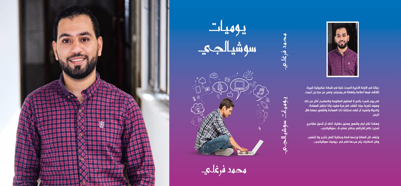 الكاتب محمد فرغلي يشارك ب "يوميات سوشيالجي" في معرض الكتاب ٥٢