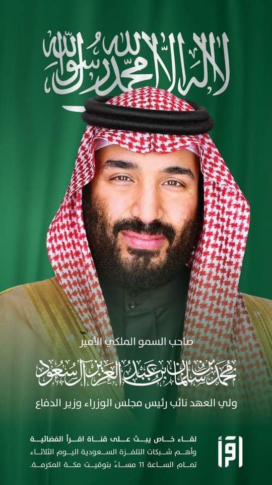 عاجل .. قناة اقرأ تنقل لقاء ولي العهد السعودي .. الليلة