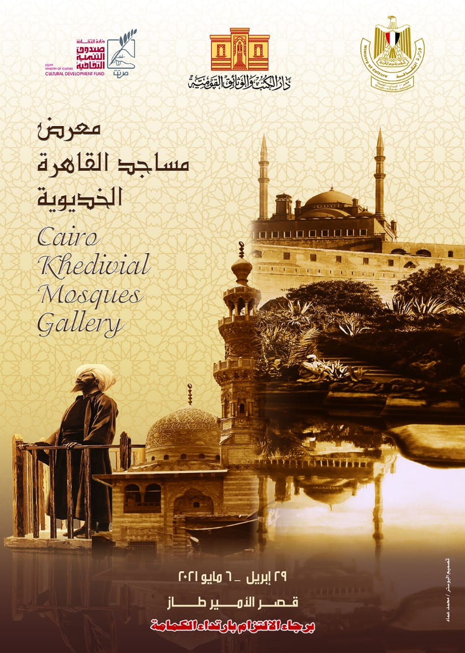 دار الكتب والوثائق تقيم معرضا لمساجد مصر الخديوية