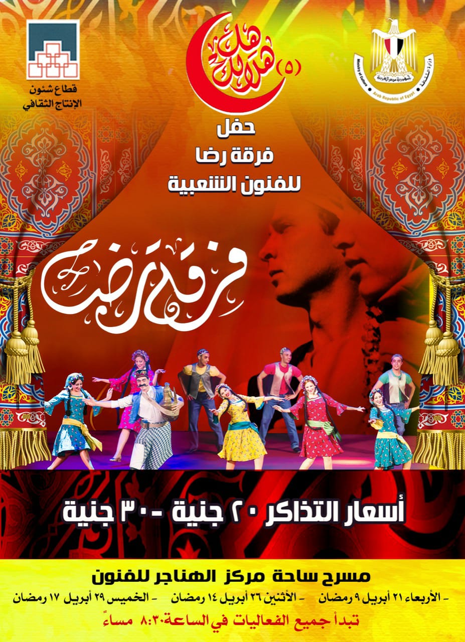 غدا.. ختام حفلات فرقة " رضــــا " فى برنامج "هل هلالك"