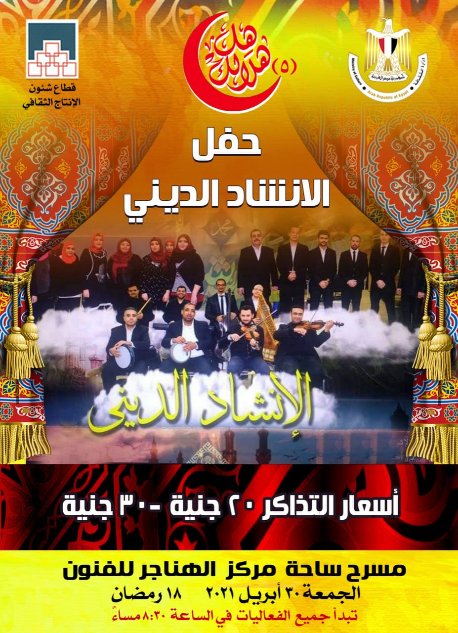 غدا.. "الإنشاد الدينى " فى الليلة ال١٢ لبرنامج "هل هلالك"