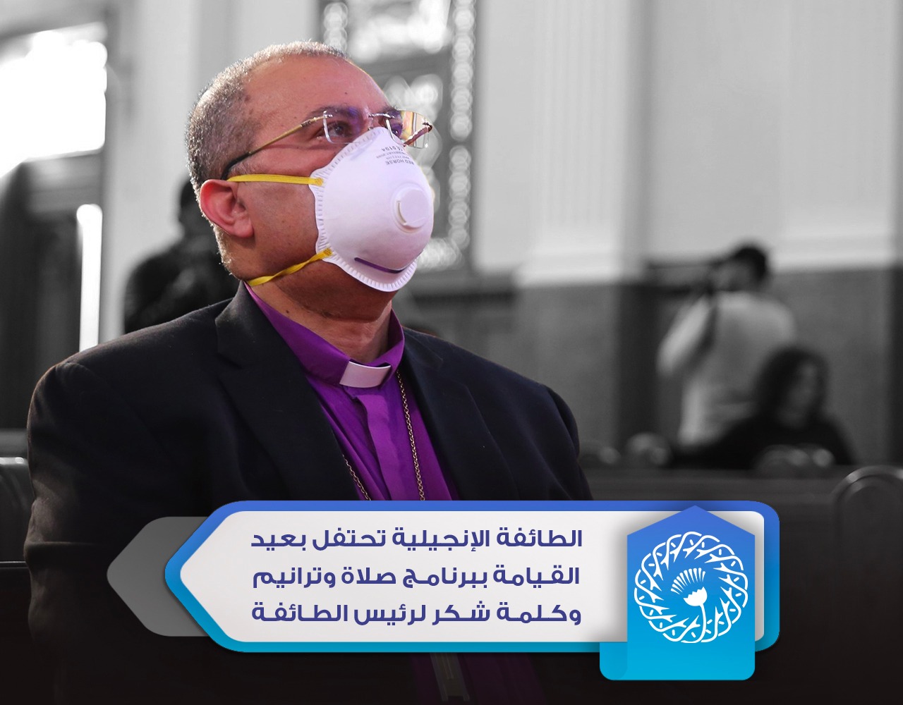 "الإنجيلية" تحتفل بالقيامة غدًا بكلمة شكر لرئيسها وفقرات صلاة وترانيم وموسيقى