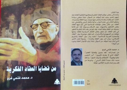 هيئة الكتاب تصدر "من قضايا العقاد الفكرية" للدكتور محمد فتحى فرج
