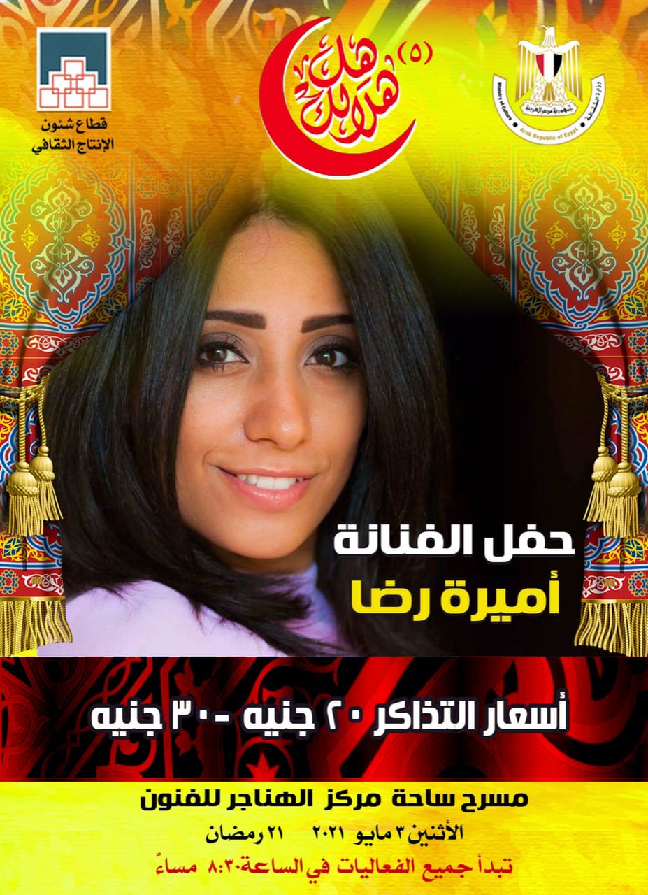 غدا.. "أميرة رضا" تحيى ختام ليالى "هل هلالك"