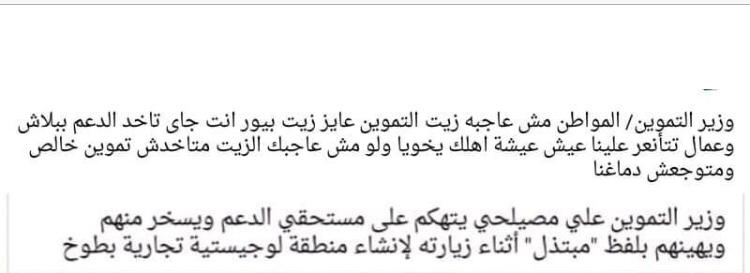 وزير التموين يسخر من المواطنين مستحقى "زيت التموين المدعم " اثناء زيارته لمدينة طوخ