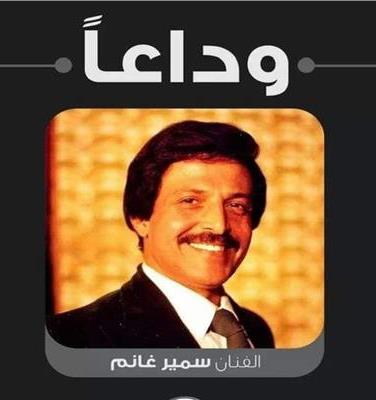 سمير غانم رحل بعدما اسعد اجيالا من كثرة الضحك