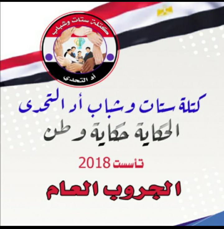 كتلة ستات وشباب اد التحدي ندوة بعنوان "بيتي بخطر