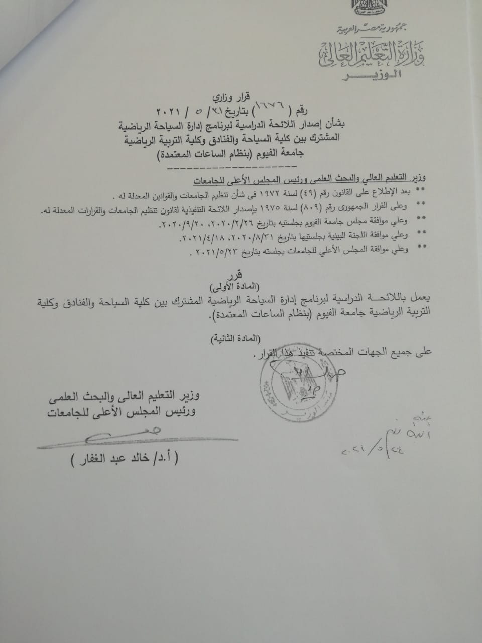 جامعة الفيوم: إدارة السياحة الرياضية أول برنامج مشترك بين كليتين على مستوى الجامعات المصرية