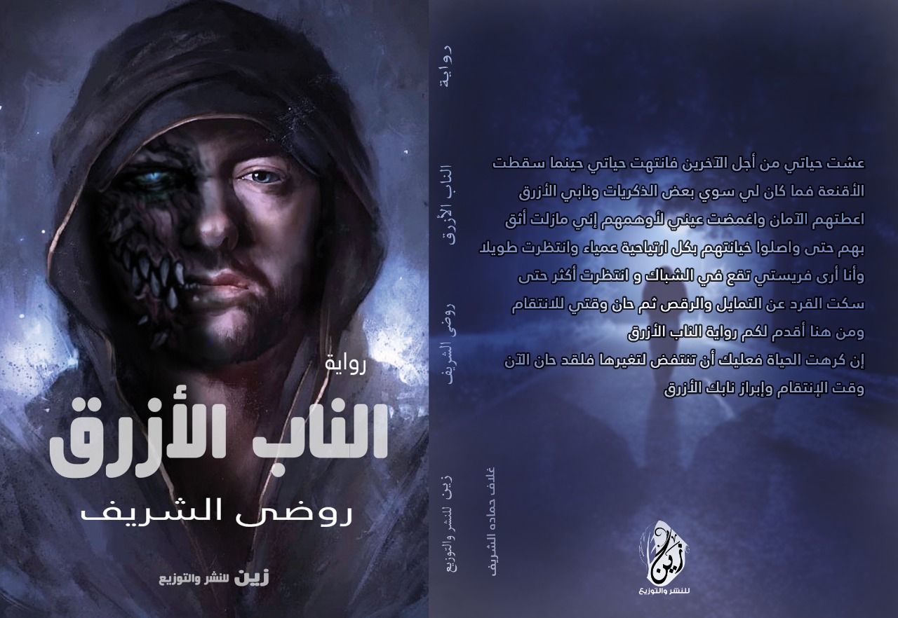 رواية الناب الازرق قريبا بمعرض القاهرة الدولي للكتاب
