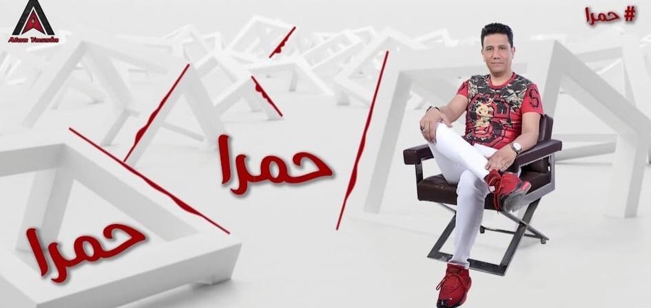 بالفيديو.. «علاء ياسين» يطرح كليب خدودها حمرا على اليوتيوب