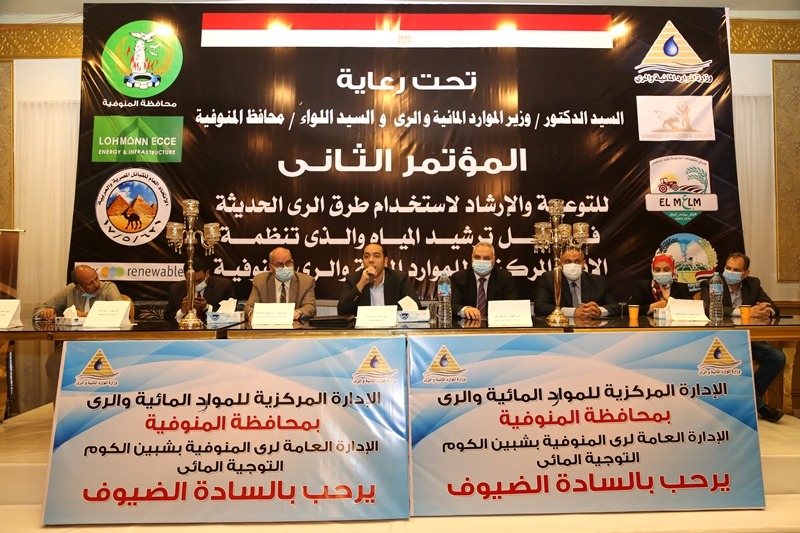تحت رعاية وزير الموارد المائية والري ومحافظ المنوفية تنظيم المؤتمر الثاني للتوعية والارشاد لنظم الري الحديثة ترشيدا لاستخدام المياه