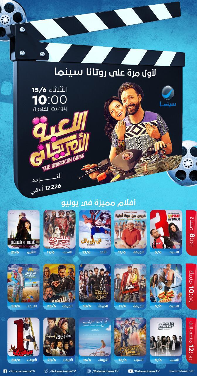 اللعبة الأمريكانى لأول مرة على شاشة روتانا الثلاثاء