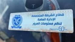 سحب 4942 رخصة لعدم تركيب الملصق الإلكترونى