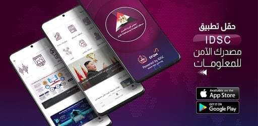 مركز معلومات مجلس الوزراء يطلق تطبيق (IDSC) على الهاتف المحمول لإتاحة البيانات والمعلومات المُحدّثة