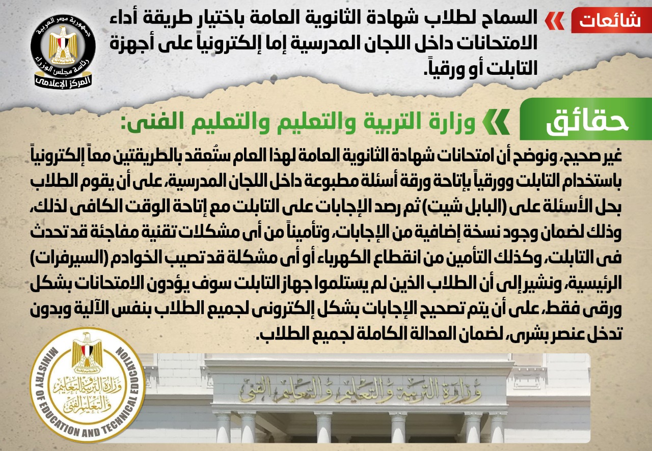 وزارة التعليم تنفى السماح لطلاب شهادة الثانوية العامة باختيار طريقة أداء الامتحانات داخل اللجان المدرسية إما إلكترونياً على أجهزة التابلت أو ورقياً