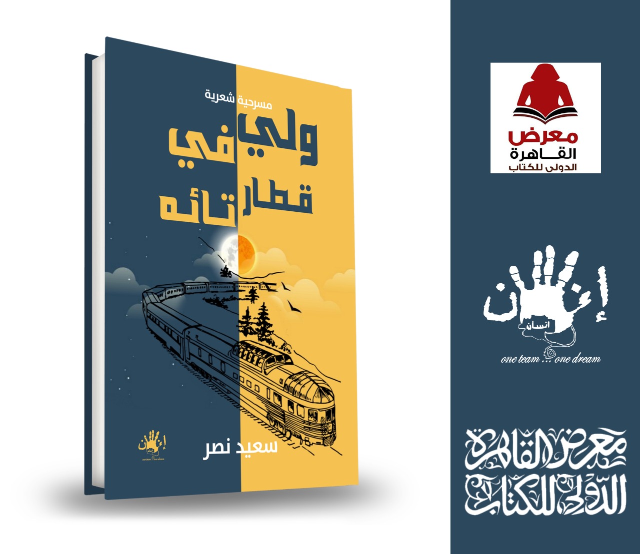 "ولي في قطار تائه" .. مسرحية شعرية جريئة ونص حمال أوجه