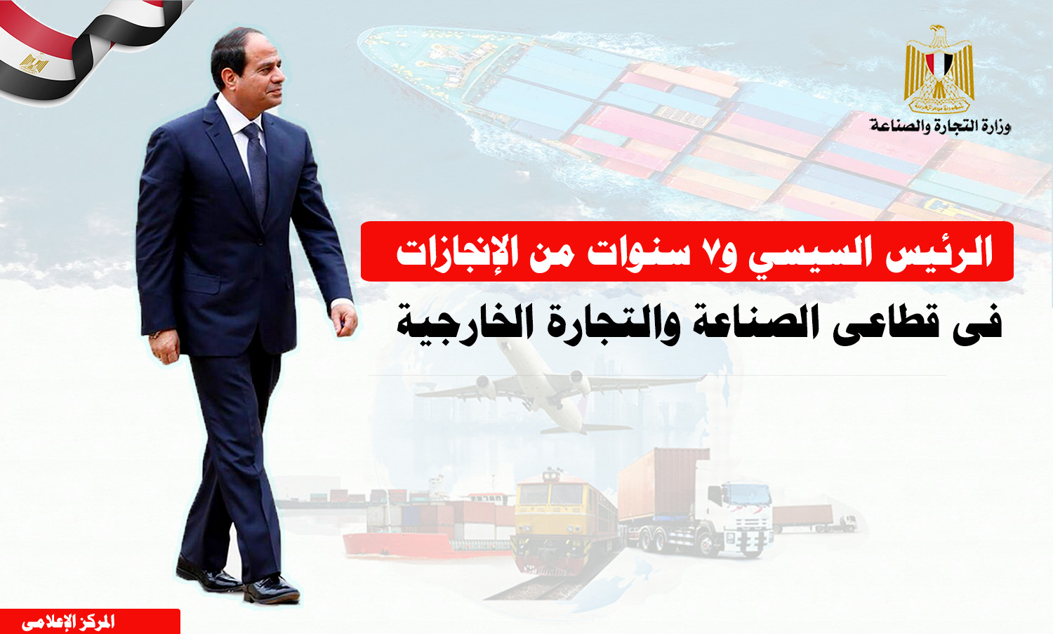 توجيهات السيسى ساهمت فى زيادة الاعتماد على الصناعة الوطنية لتلبية احتياجات المشروعات القومية