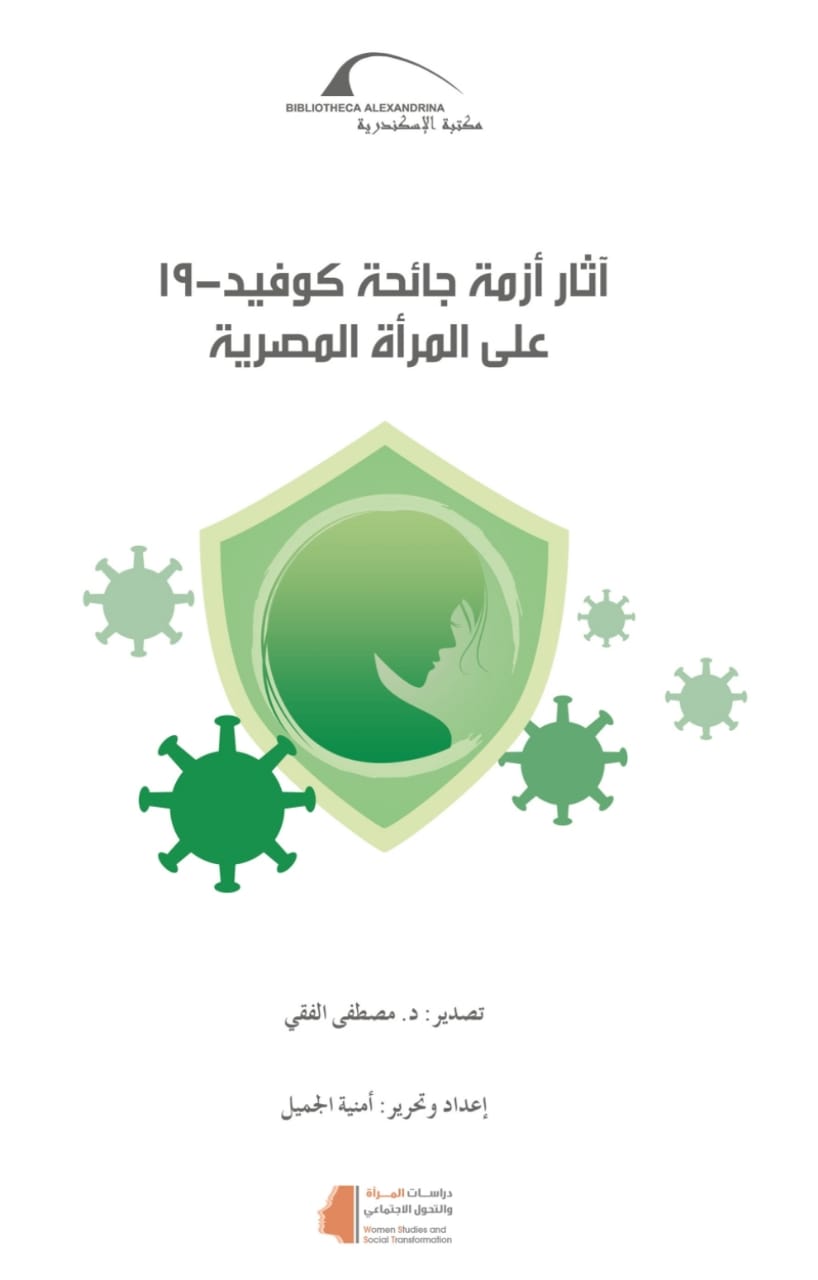 "آثار أزمة كوفيد 19 على المرأة المصرية" كتيب صادر عن برنامج دراسات المرأة والتحول الاجتماعي بمكتبة الإسكندرية