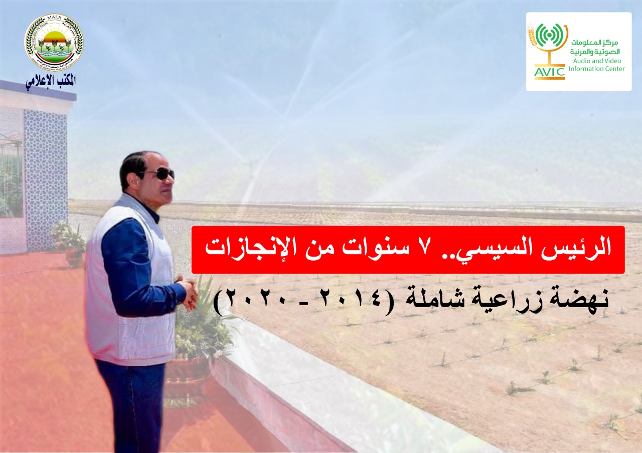 "الزراعة" تصدر انفوجراف وفيديو بعنوان: "الرئيس السيسي .. ٧ سنوات من الإنجازات نهضة زراعية شاملة (٢٠١٤- ٢٠٢١)