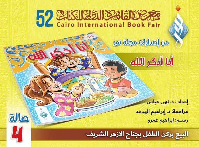 الأخلاق تصنع الجمال.. سلسلة للطفل في جناح الأزهر بمعرض الكتاب