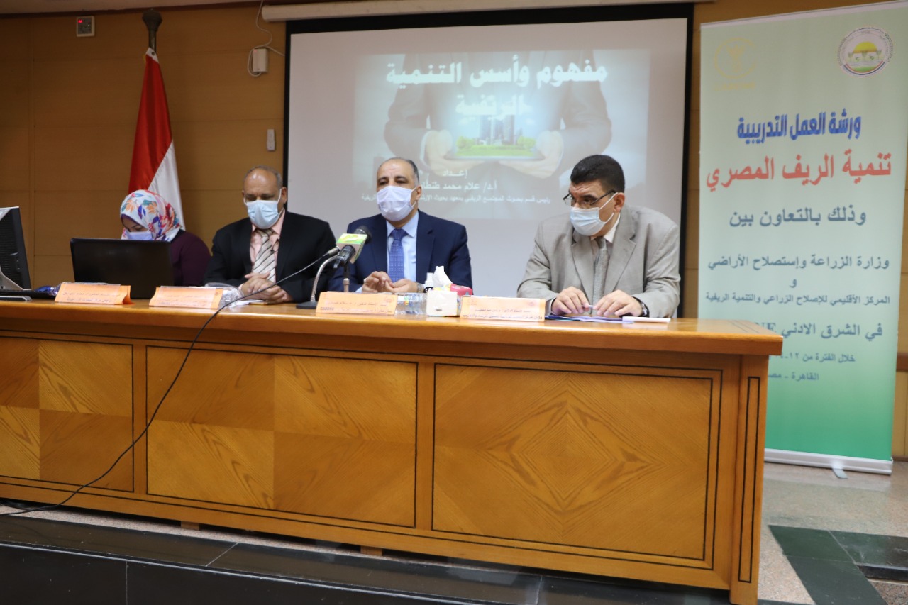 "الزراعة" تطلق فعاليات ورشة العمل التدريبية في مجال تنمية الريف المصري