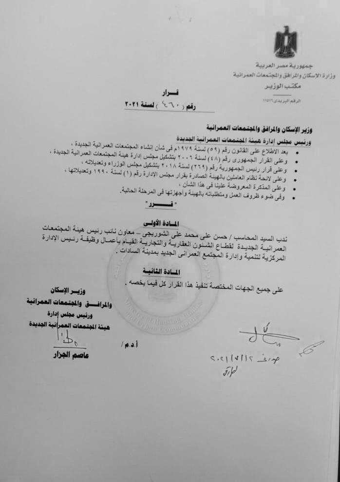 تفاصيل القرار "١٦٠لسنة٢٠٢١"بوزارة الاسكان