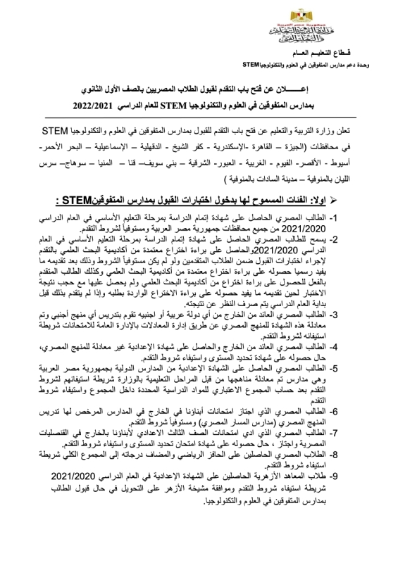 غداً ... فتح باب التقدم إلكترونياً لمدارس المتفوقين في العلوم والتكنولوجيا STEM بالصف الأول الثانوي للعام الدراسي 2021-2022