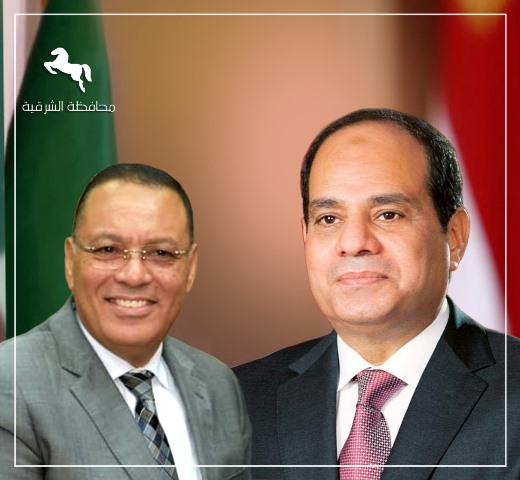 محافظ الشرقية يُهنئ فخامة رئيس الجمهورية بعيد الأضحى المبارك